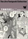 【3980円以上送料無料】不機嫌亭漱石 凛冽たり近代なお生彩あり明治人／関川夏央／著 谷口ジロー／著