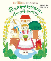 【3980円以上送料無料】花をさかせたがらない小さなキャベツ／中脇初枝／再話　うえのあお／絵