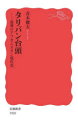 【3980円以上送料無料】タリバン台頭 混迷のアフガニスタン現代史/青木健太/著