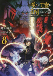 GC　NOVELS マイクロマガジン社 369P　19cm ナゲキ　ノ　ボウレイ　ワ　インタイ　シタイ　8　8　サイジヤク　ハンタ−　ニ　ヨル　サイキヨウ　パ−テイ　イクセイジユツ　ジ−シ−　ノヴエルズ　GC　NOVELS ツキカゲ