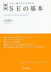 簡介 - 【3980円以上送料無料】SEの基本　この1冊ですべてわかる／山田隆太／著