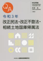 【送料無料】Q＆A令和3年改正民法・改正不登法・相続土地国庫帰属法／村松秀樹／編著　大谷太／編著