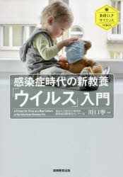 【3980円以上送料無料】感染症時代の新教養「ウイルス」入門／川口寧／監修