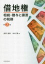 【3980円以上送料無料】借地権相続・贈与と譲渡の税務/武田秀和/著 中村隆/著