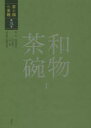 【送料無料】茶の湯の茶碗 第3巻/赤沼多佳/監修 竹内順一/監修 谷晃/監修