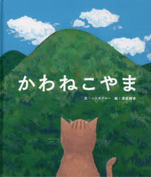 【3980円以上送料無料】かわねこやま／ハトサブロー／文　赤倉綾香／絵