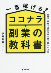 【3980円以上送料無料】一番稼げる！ココナラ副業の教科書　在宅で最短で月10万円を稼ぐ新しい方法／伊藤祐基／著