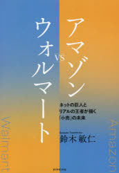 【3980円以上送料無料】アマゾンVSウォルマート　ネットの巨人とリアルの王者が描く「小売」の未来／鈴木敏仁／著