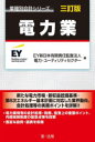 【送料無料】電力業／EY新日本有限