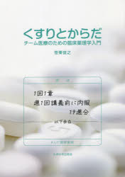 【3980円以上送料無料】くすりとからだ チーム医療のための臨床薬理学入門／笹栗俊之／著