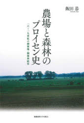 【送料無料】農場と森林のプロイセン史 一六~一九世紀の御領地・御領林経営/飯田恭/著
