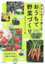 【3980円以上送料無料】プランターで楽しむおうちで野菜づくり/オザキフラワーパーク/監修
