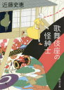 【3980円以上送料無料】歌舞伎座の怪紳士／近藤史恵／著