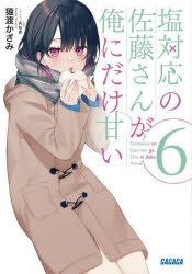 ガガガ文庫　ガさ13−6 小学館 257P　15cm シオタイオウ　ノ　サトウ　サン　ガ　オレ　ニ　ダケ　アマイ　6　6　ガガガ　ブンコ　ガ−サ−13−6 サワタリ，カザミ