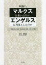 【3980円以上送料無料】本当に、マルクスは書いたのか、エンゲルスは見落としたのか 不破哲三氏の論考「再生産論と恐慌」の批判的検討/川上則道/著