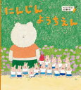 ポプラせかいの絵本　68 ポプラ社 〔48P〕　30cm ニンジン　ヨウチエン　ポプラ　セカイ　ノ　エホン　68 アンニヨン，タル　ヒコ　タナカ