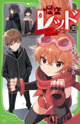 【3980円以上送料無料】怪盗レッド　20／秋木真／作　しゅー／絵