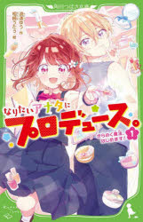 Rakuten - 【3980円以上送料無料】なりたいアナタにプロデュース。　1／浪速ゆう／作　相崎うたう／絵