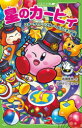 【3980円以上送料無料】星のカービィ スターライト・シアターへようこそ!の巻/高瀬美恵/作 苅野タウ/絵 ぽと/絵