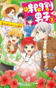 【3980円以上送料無料】時間割男子 8/一ノ瀬三葉/作 榎のと/絵