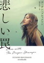 【3980円以上送料無料】悲しい罠/スーザン・ブロックマン/著 葉月悦子/訳