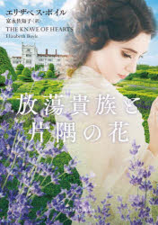 【3980円以上送料無料】放蕩貴族と片隅の花／エリザベス・ボイル／著　富永佐知子／訳