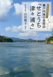 【3980円以上送料無料】時代考証家が行く瀬戸内海の島探訪「せとうち津々浦々」／山田順子／著