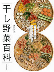 【3980円以上送料無料】干し野菜百科 野菜66種の切り方 干し方 保存法ムダなく おいしく 使いきる82のかんたん料理レシピ 新装版／濱田美里／著