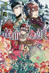 【3980円以上送料無料】竜血の娘　続・金星特急　3／嬉野君／著