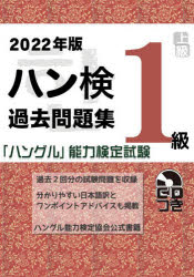 【3980円以上送料無料】ハン検過去問題集1級 「ハングル」能力検定試験 2022年版/