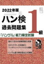 【3980円以上送料無料】ハン検過去問題集1級 「ハングル」能力検定試験 2022年版/