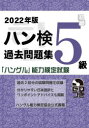 【3980円以上送料無料】ハン検過去問題集5級 「ハングル」能力検定試験 2022年版/