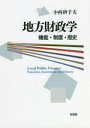 【送料無料】地方財政学 機能・制度・歴史/小西砂千夫/著