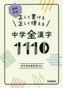 【3980円以上送料無料】正しく書ける正しく使える中学全漢字1110/