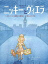 【3980円以上送料無料】ニッキーとヴィエラ ホロコーストの静かな英雄と救われた少女/ピーター・シス/作 福本友美子/訳