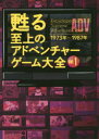 【3980円以上送料無料】甦る至上のアドベンチャーゲーム大全 Vol.1/