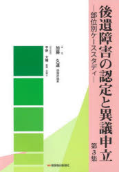 【3980円以上送料無料】後遺障害の認定と異議申立　第3集／加藤久道／著