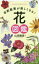 【3980円以上送料無料】自然散策が楽しくなる！花図鑑／山田隆彦／著