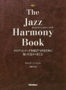 【送料無料】ザ・ジャズ・ハーモニー・ブック メロディとコードを結びつけるために知っておくべきこと/デビッド・バークマン/〔著〕 佐藤渉/訳(3)