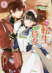 Arianrose　Comics フロンティアワークス 1冊　19cm テンセイ　シマシテ　ゲンザイ　ワ　ジジヨ　デ　ゴザイマス　5　5　アリアン　ロ−ズ　コミツクス　ARIANROSE　COMICS タナカ，テテテ　タマユラ，ナツメ
