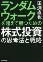 【3980円以上送料無料】ランダムウォークを超えて勝つための株式投資の思考法と戦略/田渕直也/著