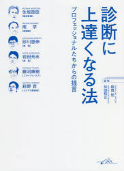【3980円以上送料無料】診断に上達くなる法　プロフェッショナルたちからの提言／綿貫聡／編集　仲田和正／編集　生坂政臣／〔ほか述〕