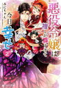【3980円以上送料無料】悪役令嬢は推しが尊すぎて今日も幸せ 2/ぷにちゃん/〔著〕