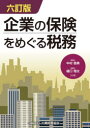 【3980円以上送料無料】企業の保険をめぐる税務/中村慈美/共著 樋口翔太/共著