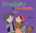 【3980円以上送料無料】3つのねがいと1つのおねがい／きしらまゆこ／作…絵