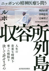 【3980円以上送料無料】ルポ・収容所列島 ニッポンの精神医療を問う/風間直樹/著 井艸恵美/著 辻麻梨子/著