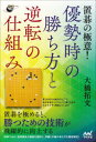【3980円以上送料無料】置碁の極意!優勢時の勝ち方と逆転の仕組み/大橋拓文/著
