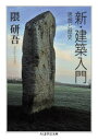 【3980円以上送料無料】新・建築入門 思想と歴史/隈研吾/著
