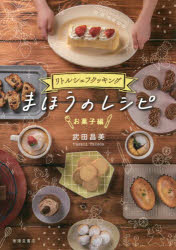 【3980円以上送料無料】まほうのレシピ　お菓子編／武田昌美／著