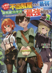 【3980円以上送料無料】治療師ギルドを不当解雇された“最弱”、超有能スキルで“最強”を目指す　2／岡本剛也／著